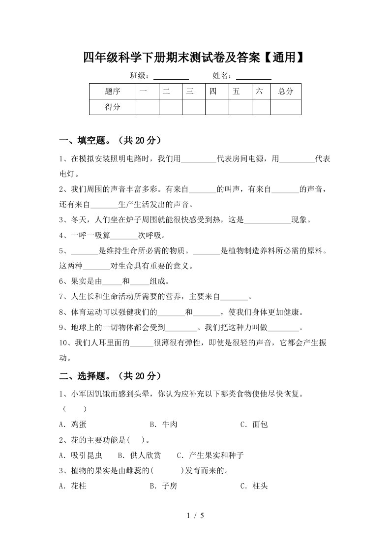 四年级科学下册期末测试卷及答案通用