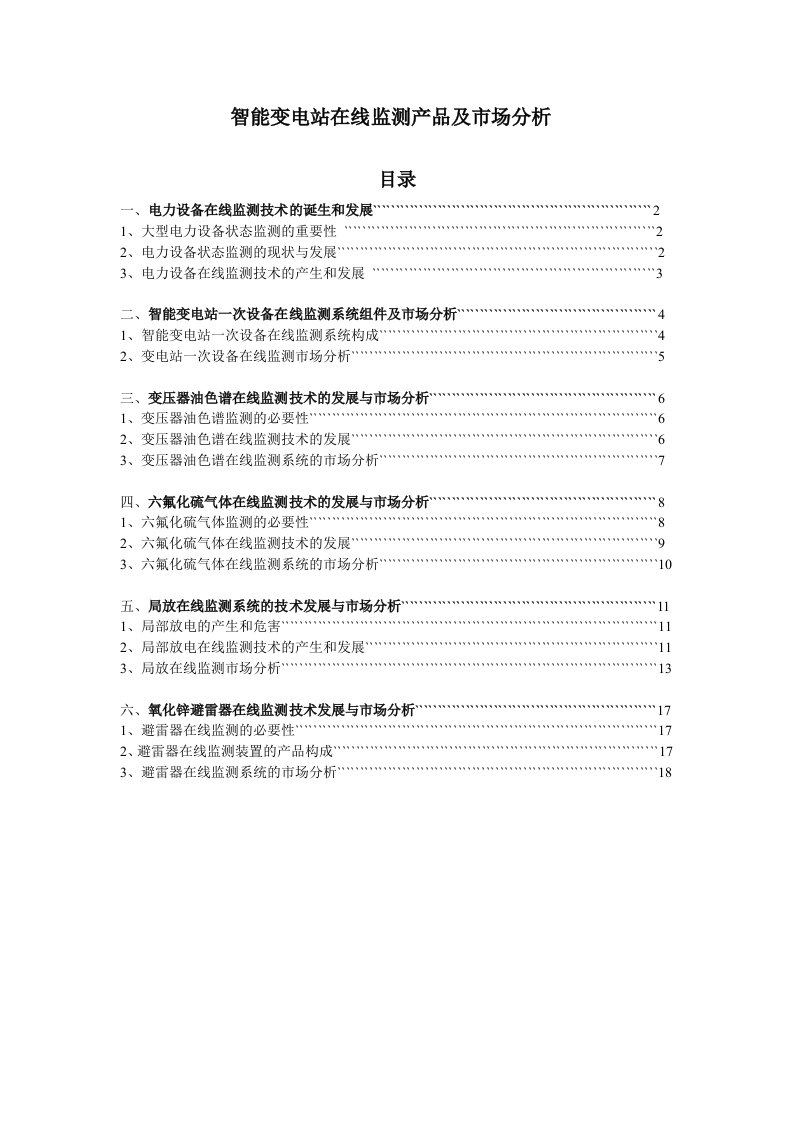 变压器一次设备在线监测系统组件及市场分析