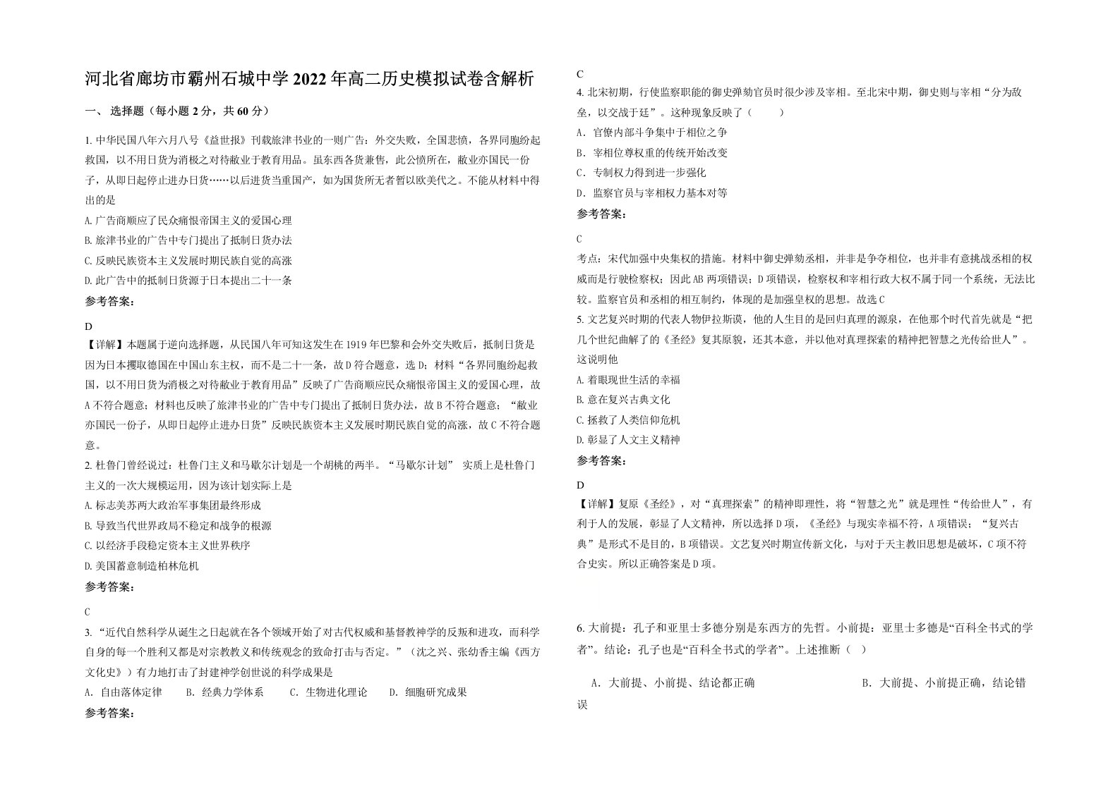 河北省廊坊市霸州石城中学2022年高二历史模拟试卷含解析