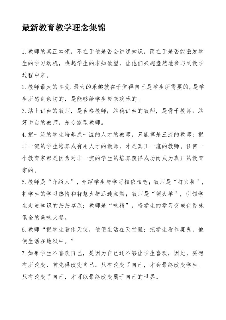 最新教育教学理念集锦