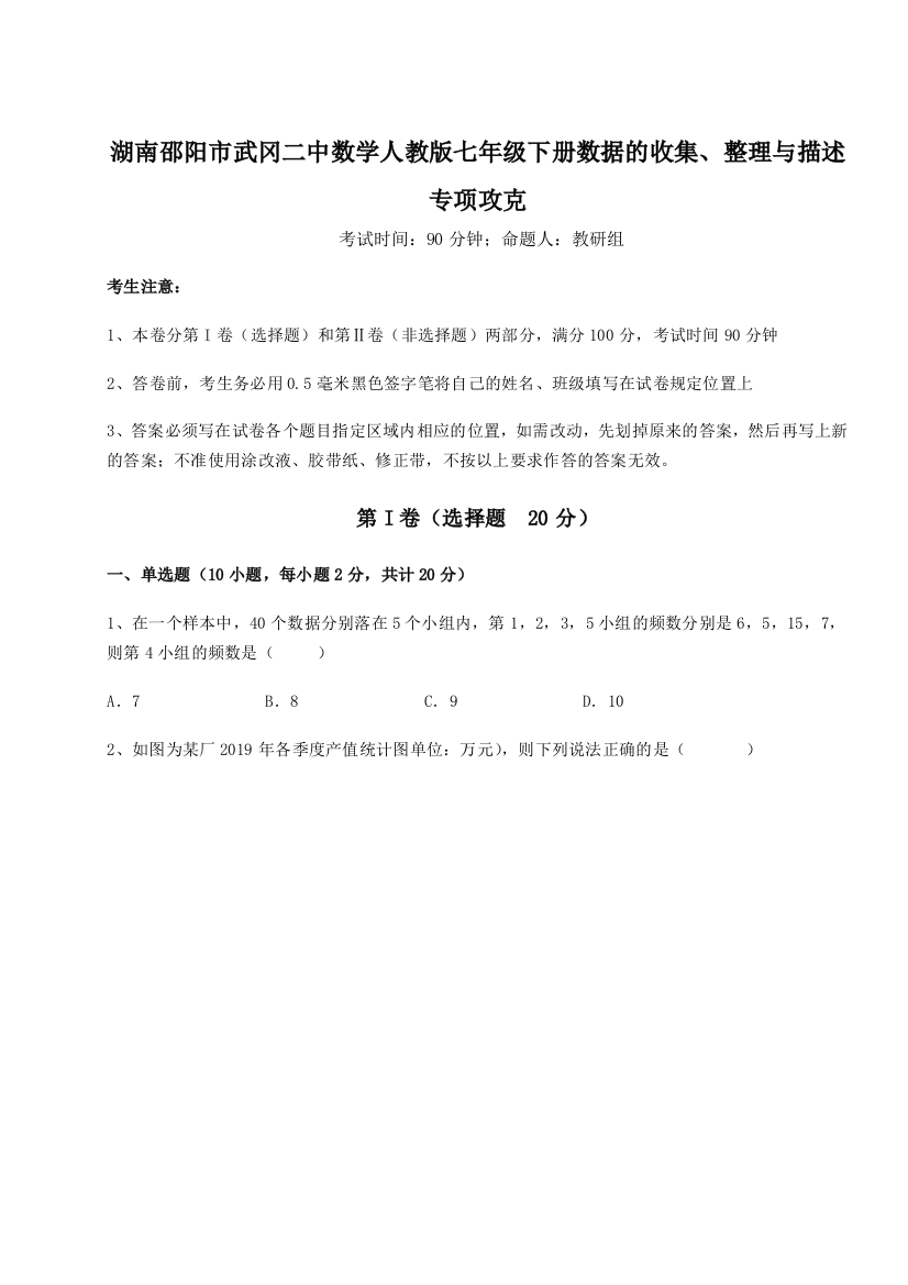 滚动提升练习湖南邵阳市武冈二中数学人教版七年级下册数据的收集、整理与描述专项攻克A卷（解析版）