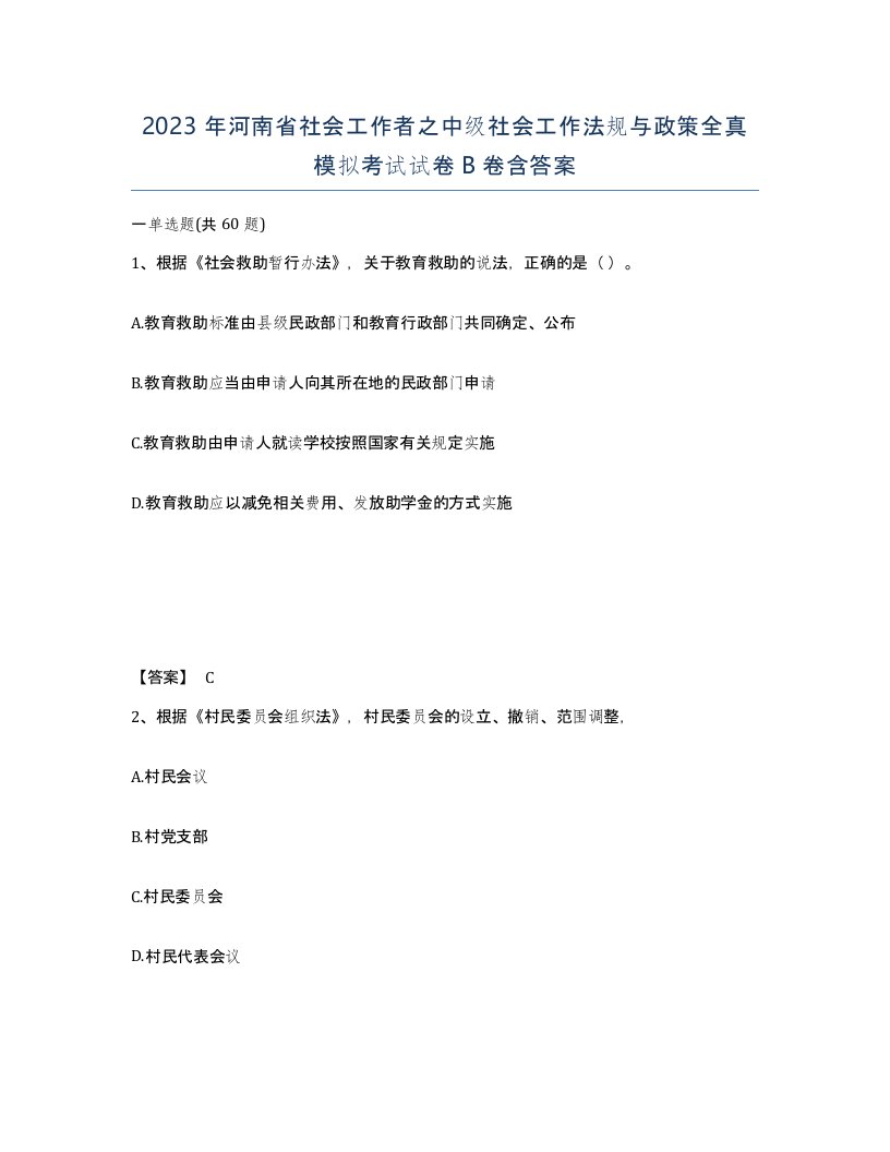 2023年河南省社会工作者之中级社会工作法规与政策全真模拟考试试卷B卷含答案