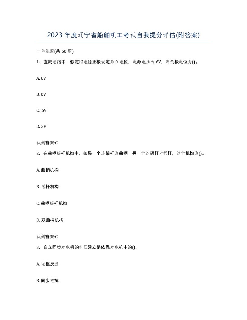 2023年度辽宁省船舶机工考试自我提分评估附答案