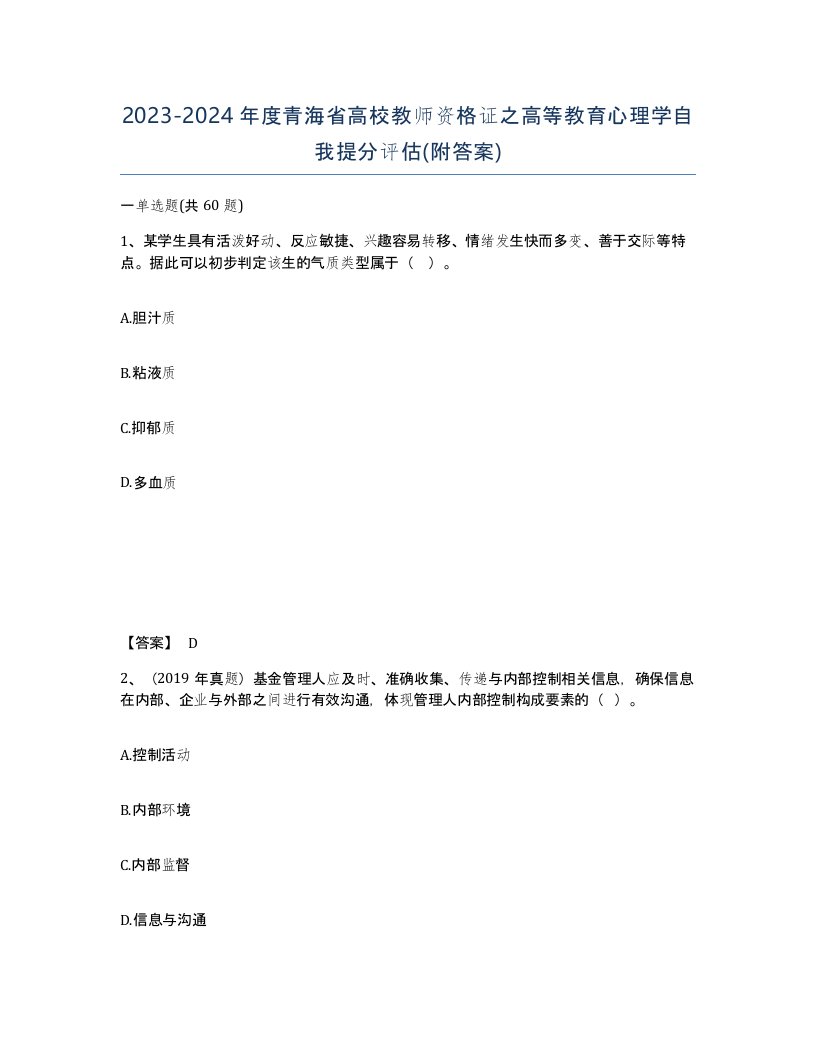 2023-2024年度青海省高校教师资格证之高等教育心理学自我提分评估附答案