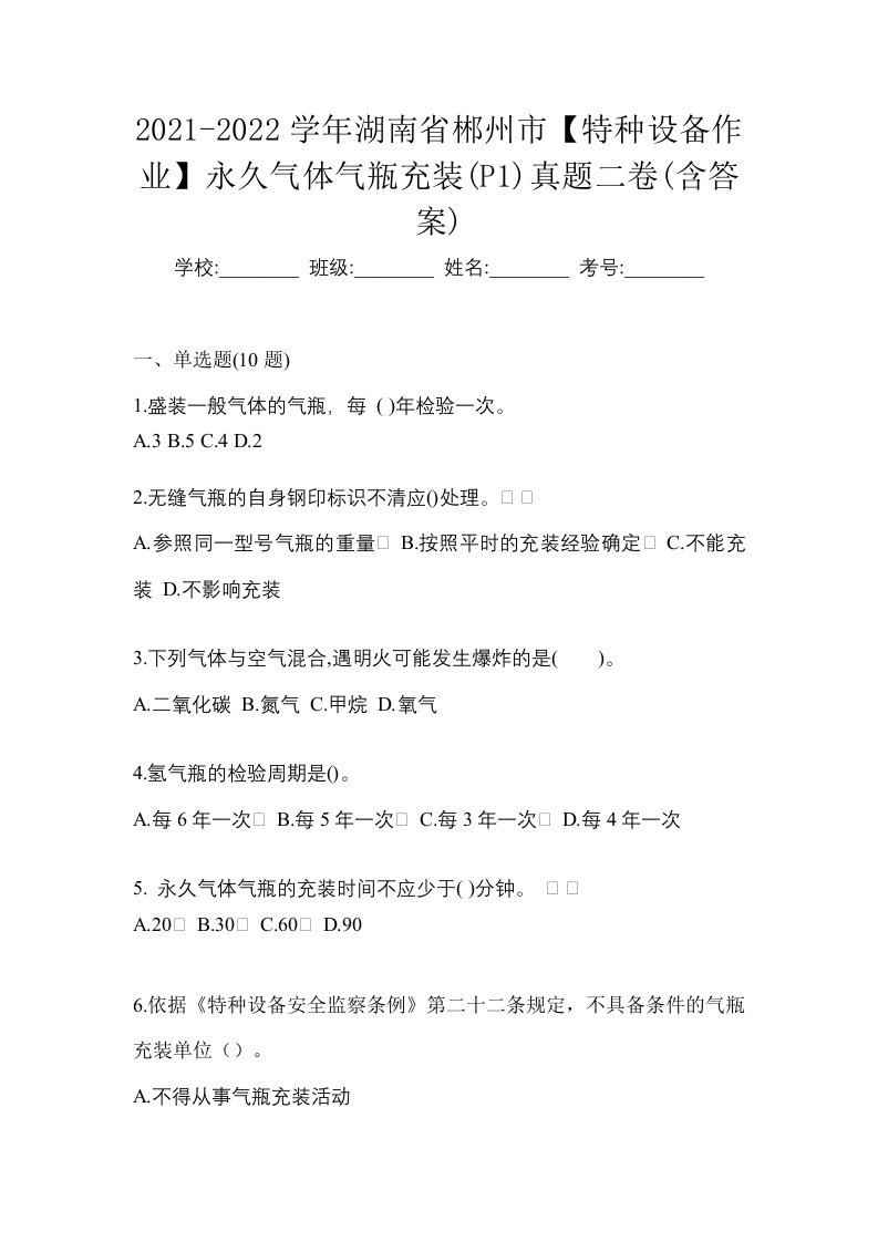 2021-2022学年湖南省郴州市特种设备作业永久气体气瓶充装P1真题二卷含答案