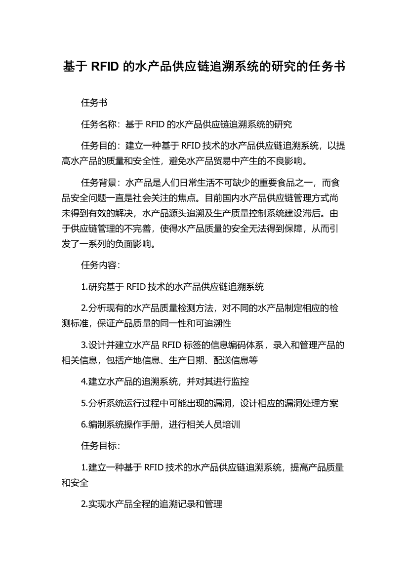 基于RFID的水产品供应链追溯系统的研究的任务书