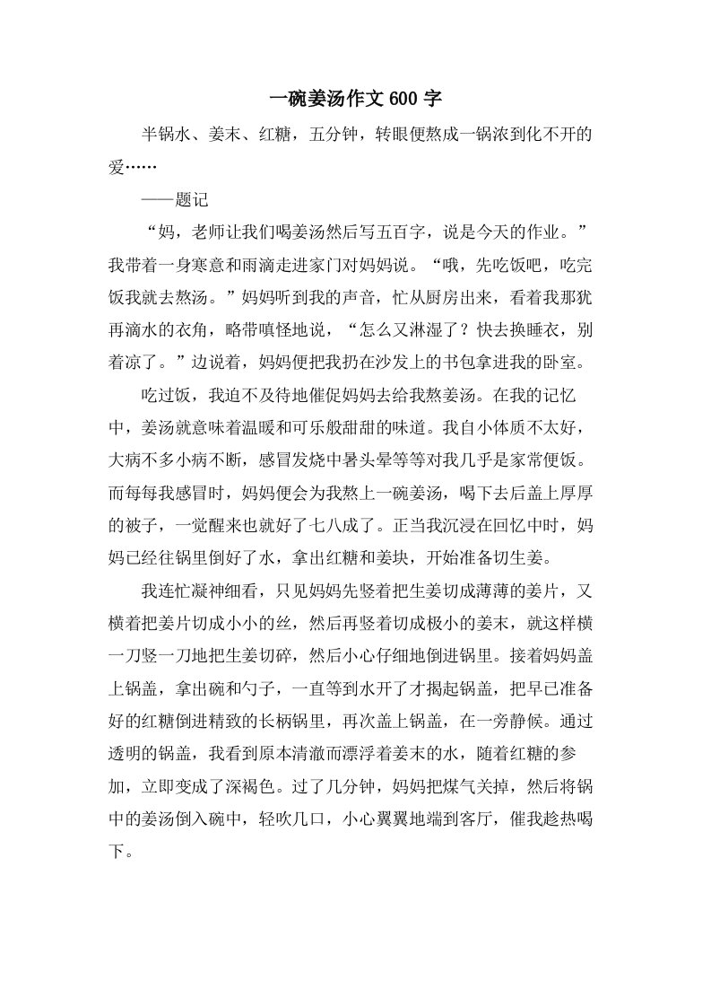 一碗姜汤作文600字