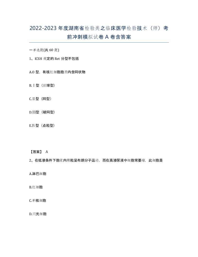 2022-2023年度湖南省检验类之临床医学检验技术师考前冲刺模拟试卷A卷含答案