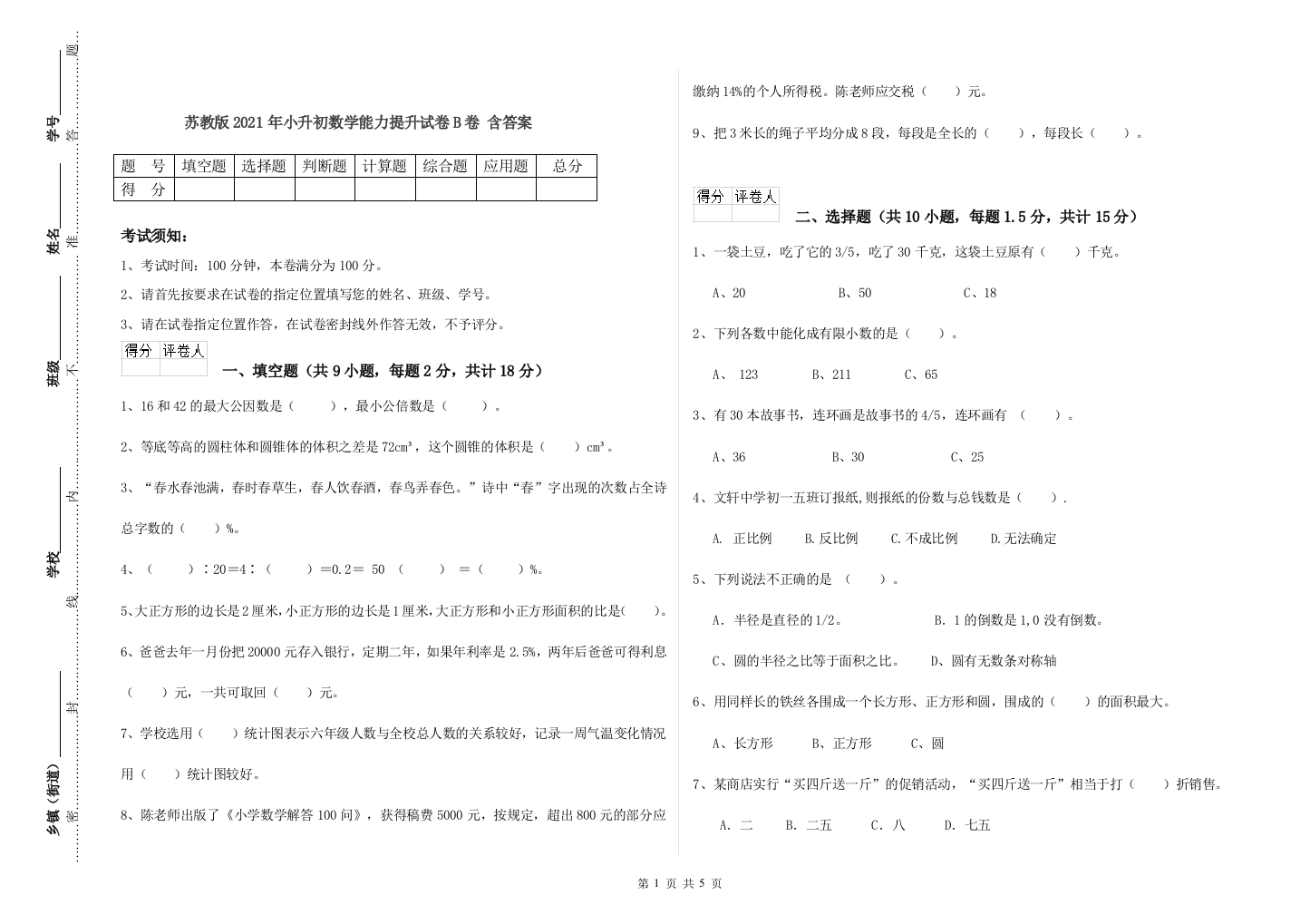 苏教版2021年小升初数学能力提升试卷B卷-含答案