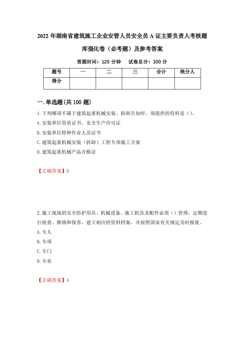 2022年湖南省建筑施工企业安管人员安全员A证主要负责人考核题库强化卷必考题及参考答案95