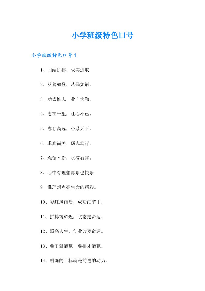 小学班级特色口号