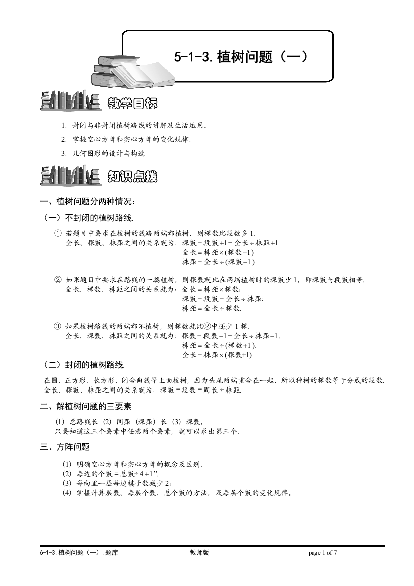 6-1-13植树问题(一).教师版