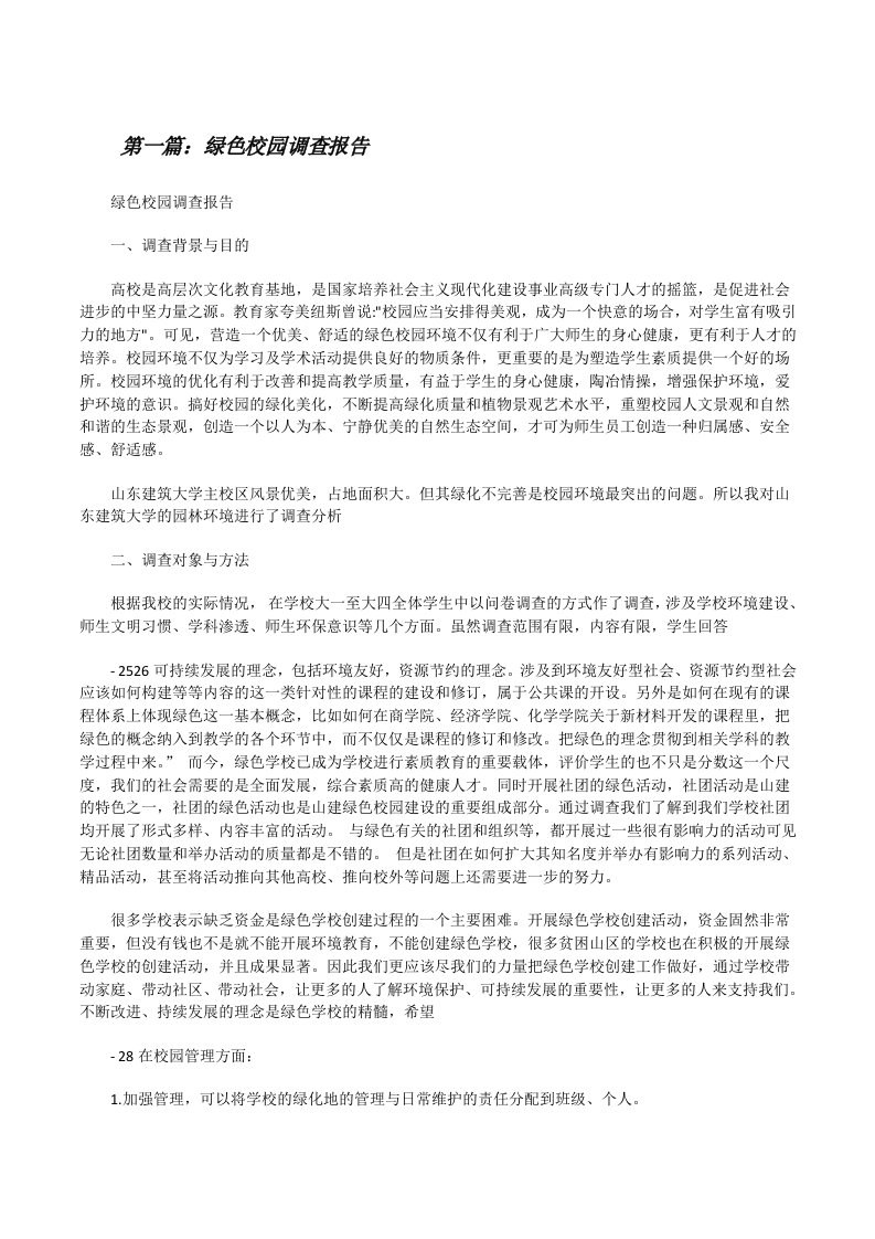 绿色校园调查报告[修改版]