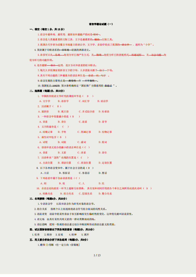 语言学概论题目及答案