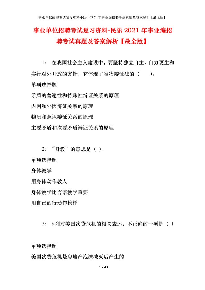 事业单位招聘考试复习资料-民乐2021年事业编招聘考试真题及答案解析最全版