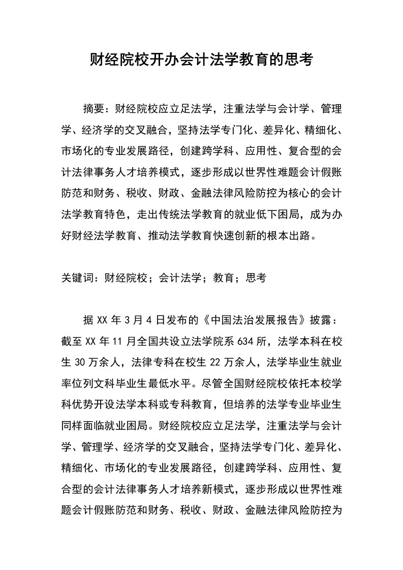 财经院校开办会计法学教育的思考