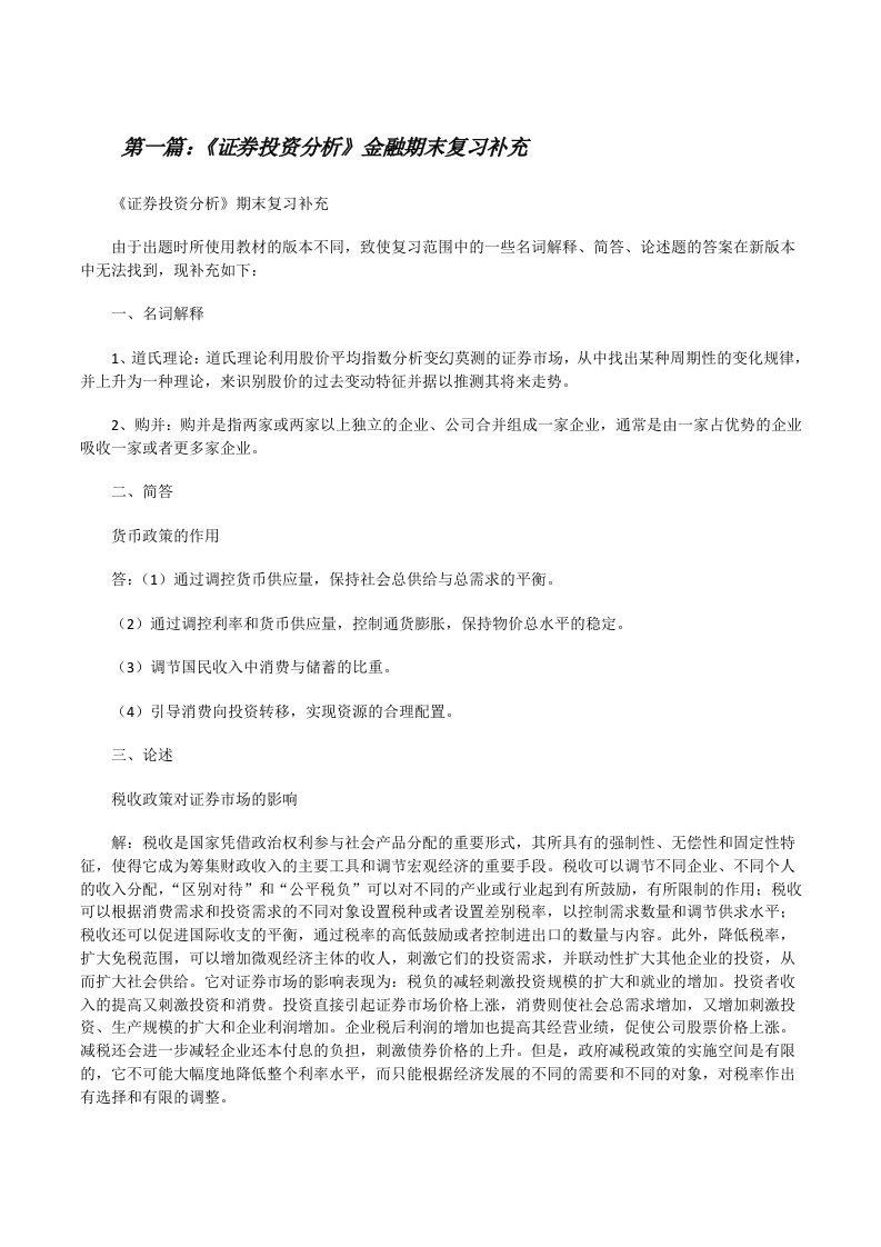 《证券投资分析》金融期末复习补充[修改版]