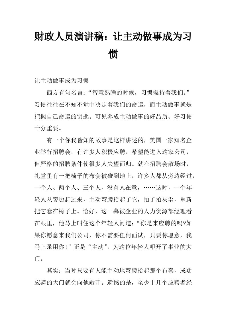 财政人员演讲稿：让主动做事成为习惯