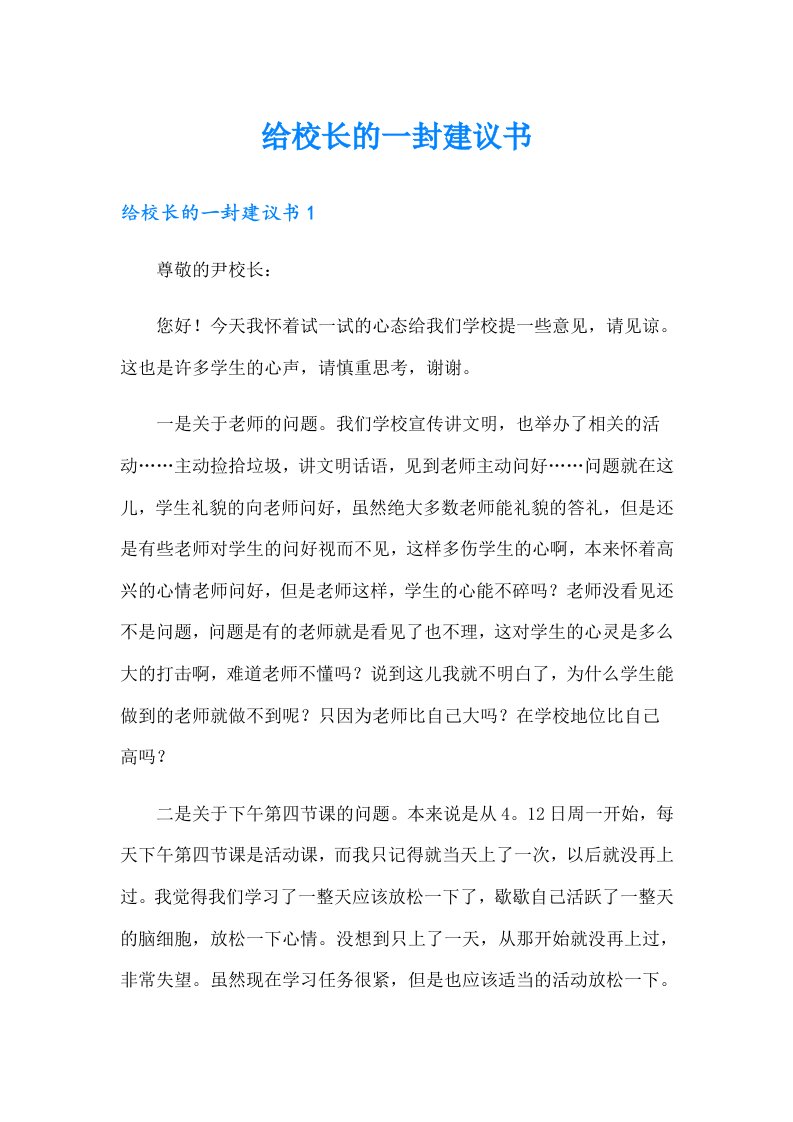 给校长的一封建议书