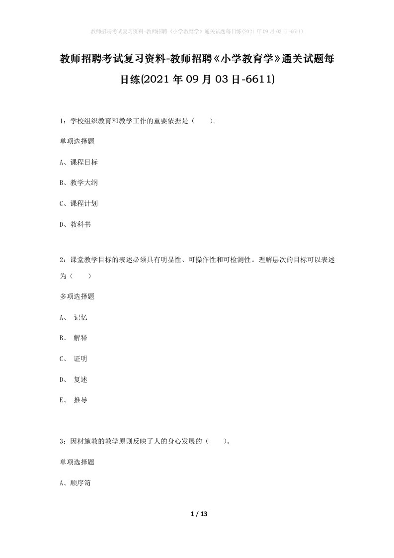 教师招聘考试复习资料-教师招聘小学教育学通关试题每日练2021年09月03日-6611