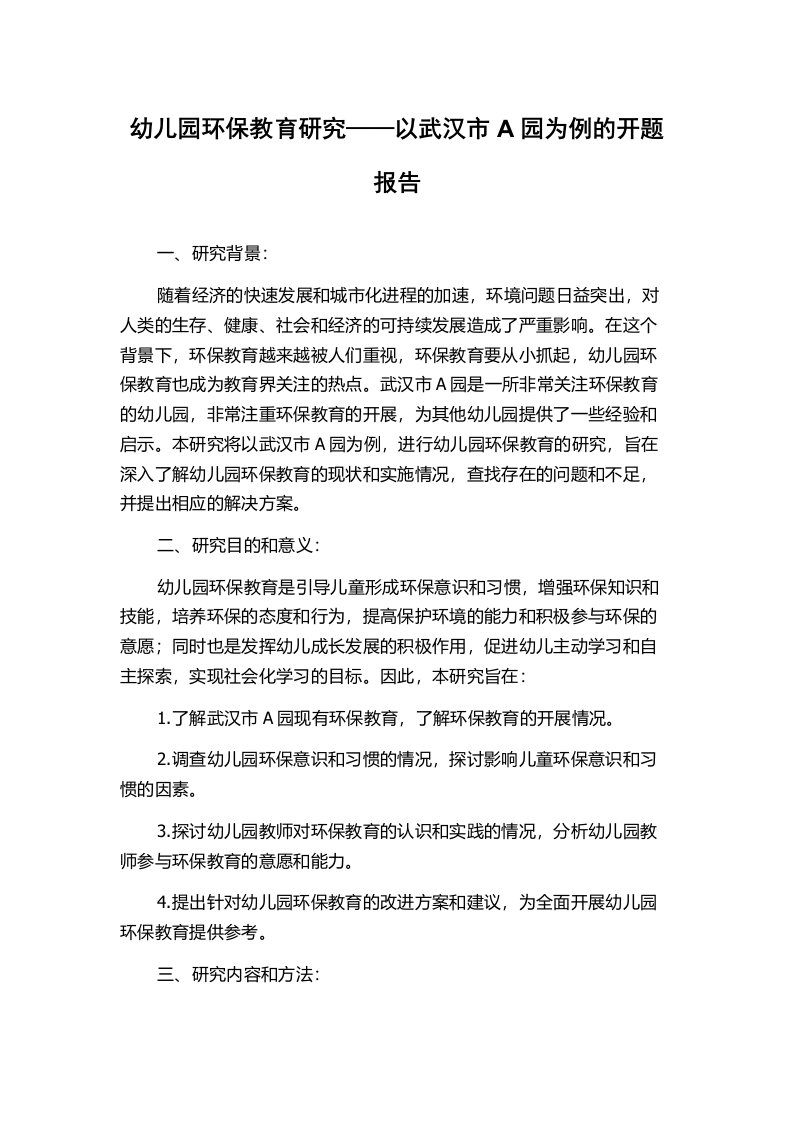 幼儿园环保教育研究——以武汉市A园为例的开题报告