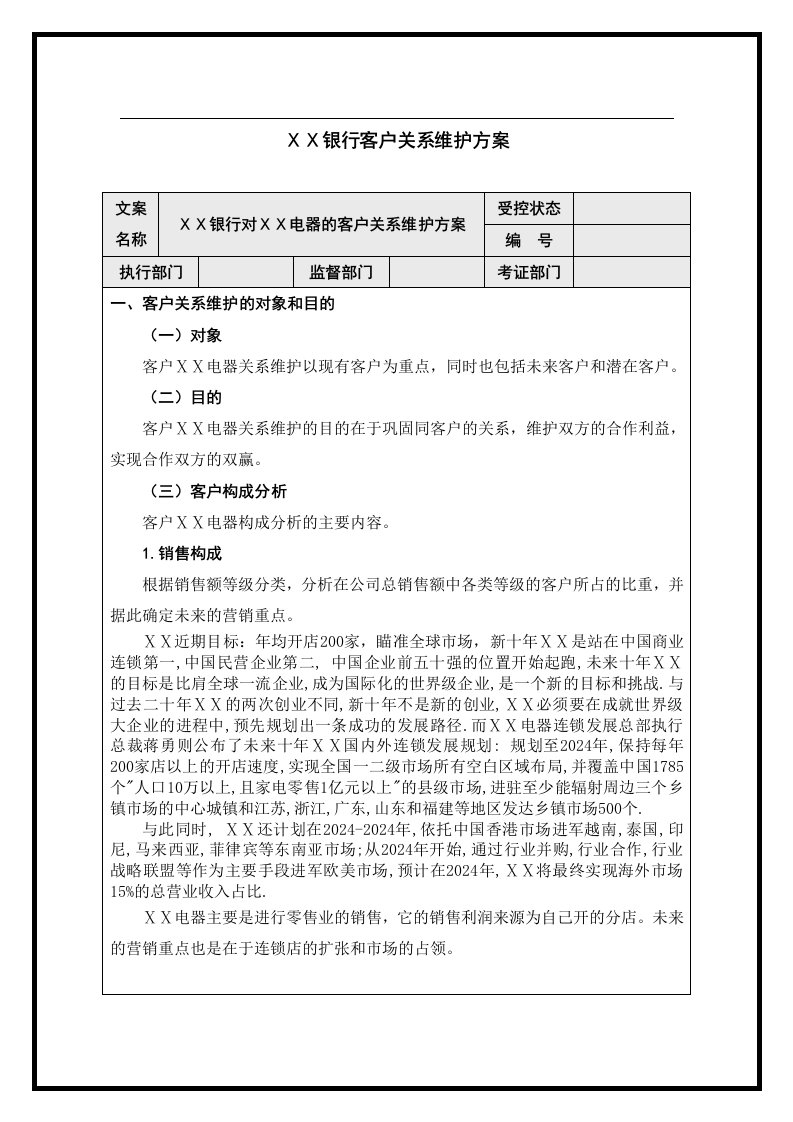 银行客户关系维护方案