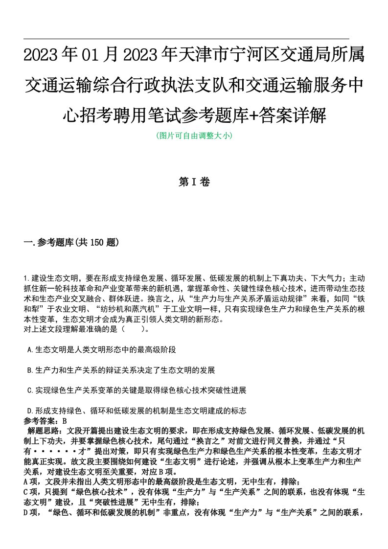 2023年01月2023年天津市宁河区交通局所属交通运输综合行政执法支队和交通运输服务中心招考聘用笔试参考题库+答案详解