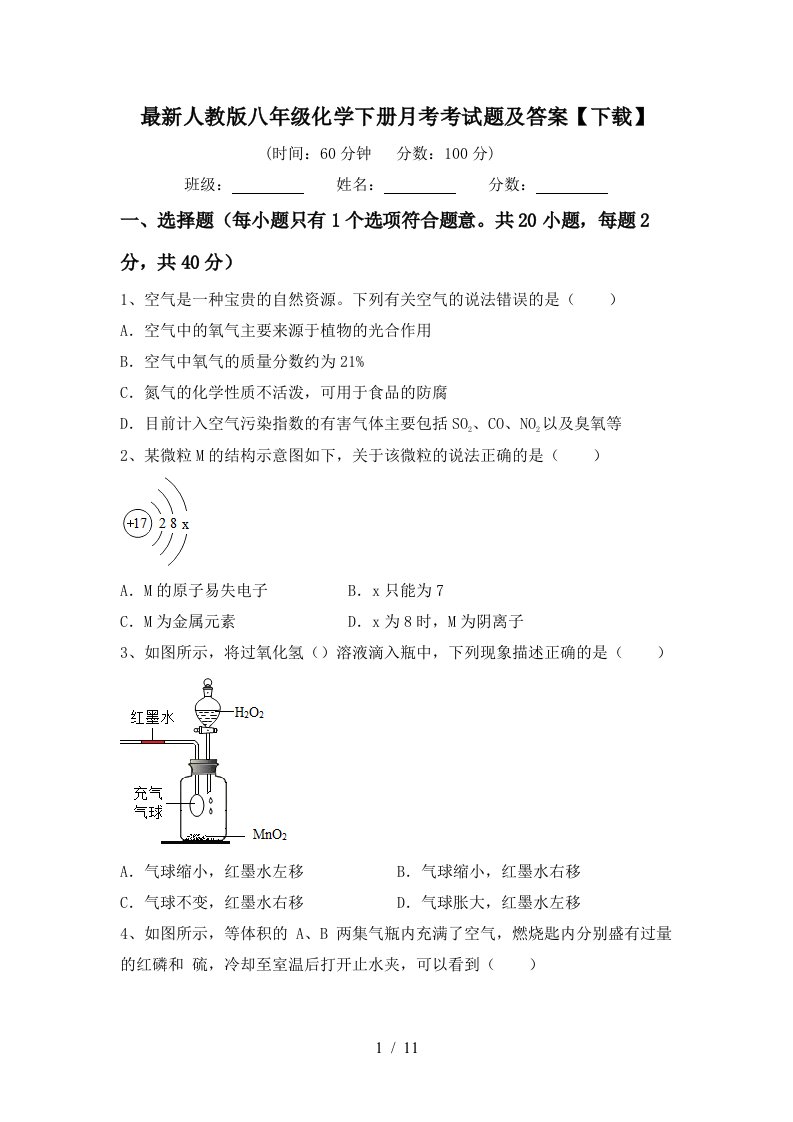 最新人教版八年级化学下册月考考试题及答案下载