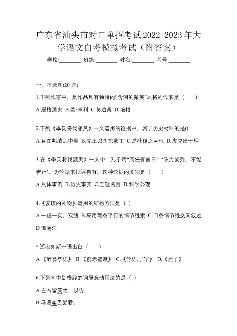 广东省汕头市对口单招考试2022-2023年大学语文自考模拟考试附答案