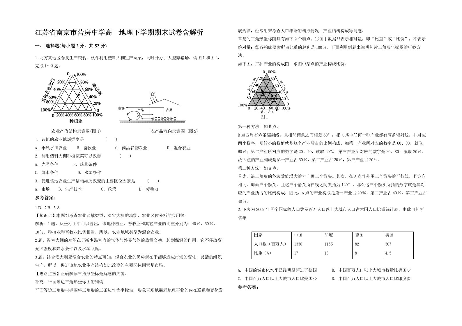 江苏省南京市营房中学高一地理下学期期末试卷含解析