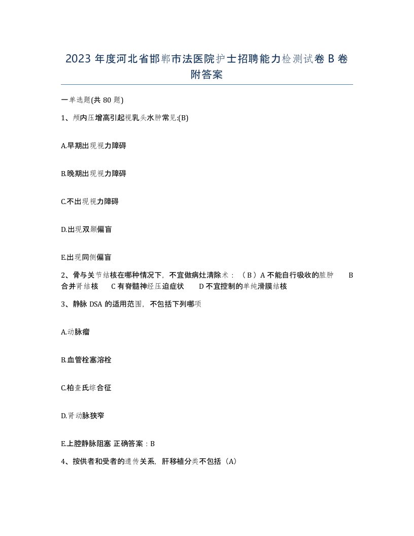 2023年度河北省邯郸市法医院护士招聘能力检测试卷B卷附答案