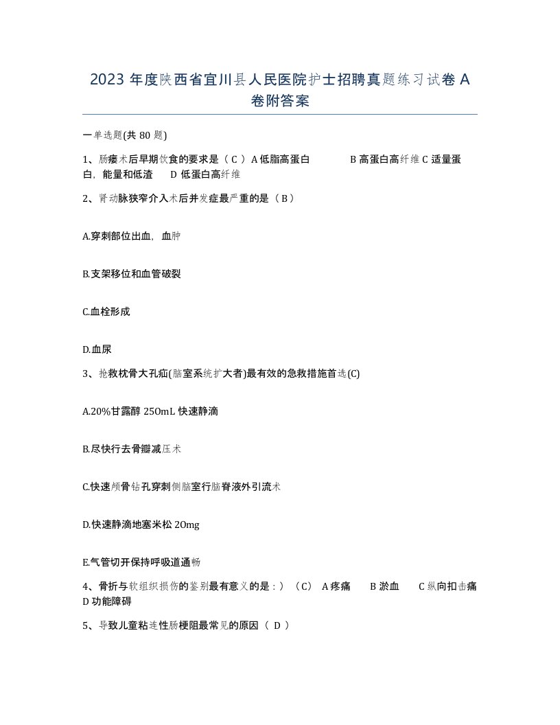 2023年度陕西省宜川县人民医院护士招聘真题练习试卷A卷附答案