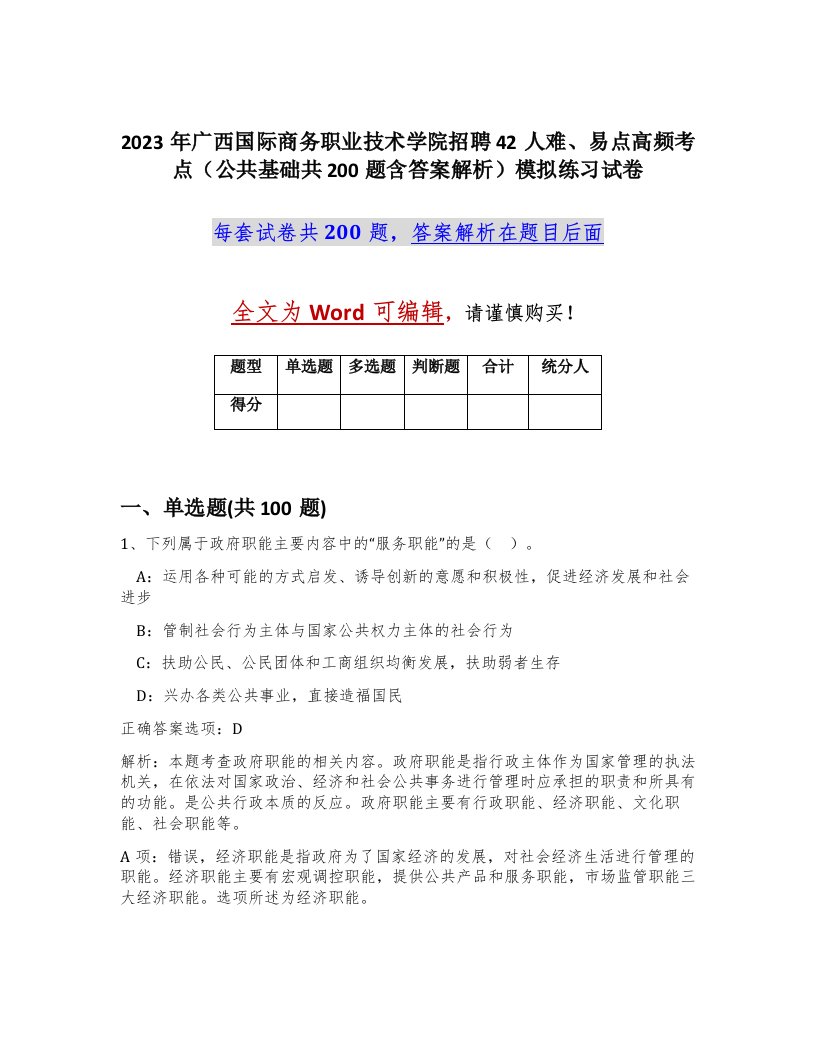 2023年广西国际商务职业技术学院招聘42人难易点高频考点公共基础共200题含答案解析模拟练习试卷