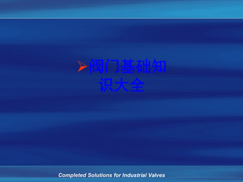 阀门基础知识大全经典课件
