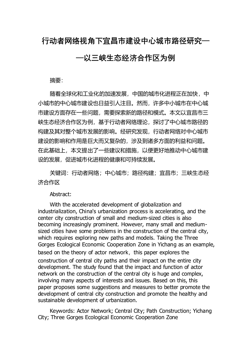 行动者网络视角下宜昌市建设中心城市路径研究——以三峡生态经济合作区为例