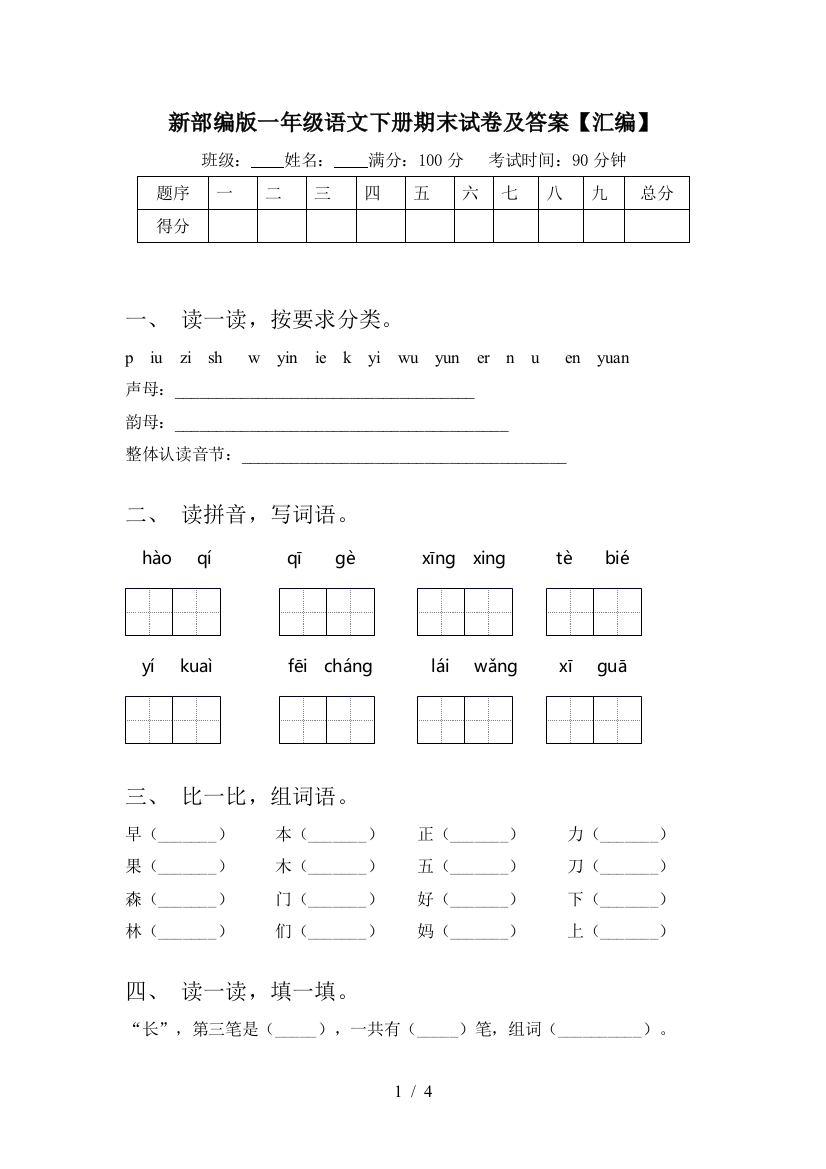 新部编版一年级语文下册期末试卷及答案【汇编】