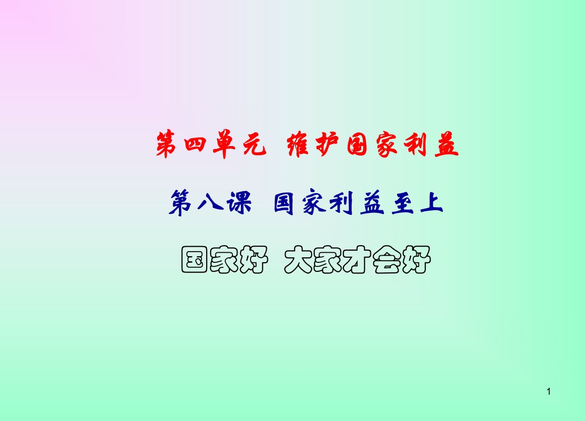 部编人教版八年级道德与法治上册81国家好大家才会好课件