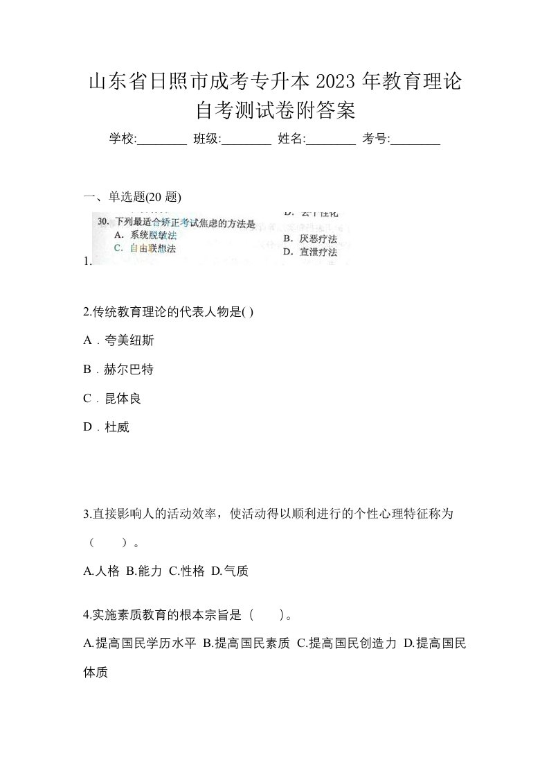 山东省日照市成考专升本2023年教育理论自考测试卷附答案