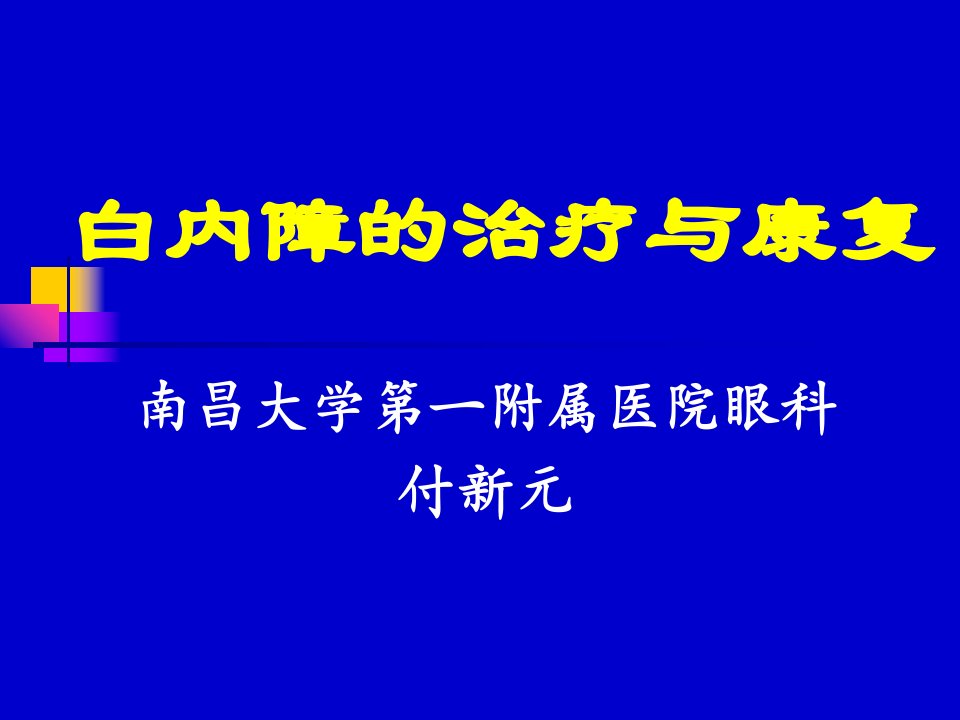 白内障的康复与治疗