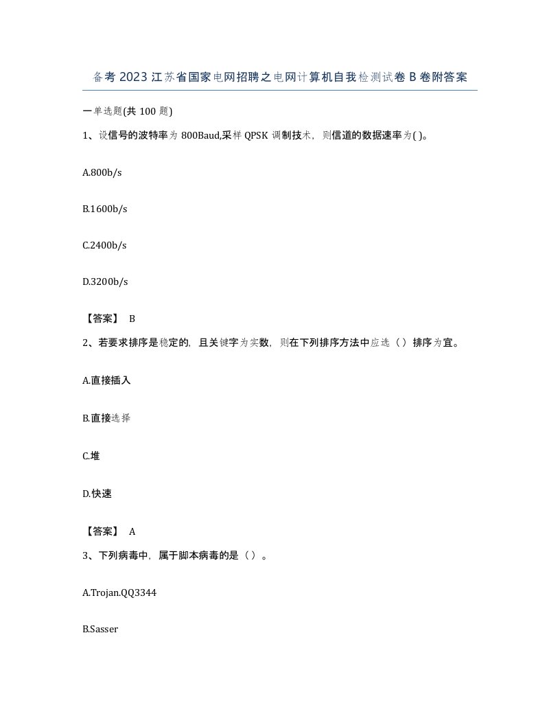 备考2023江苏省国家电网招聘之电网计算机自我检测试卷B卷附答案