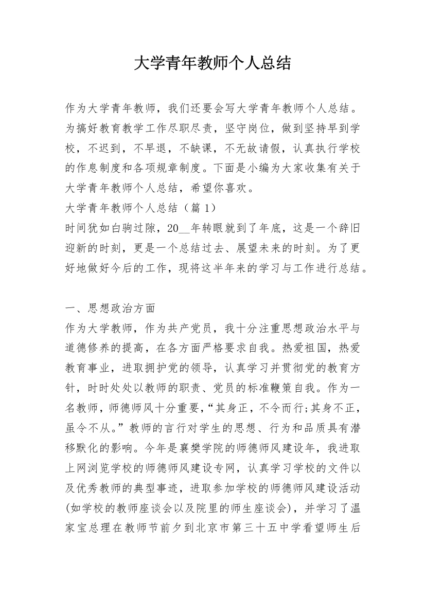 大学青年教师个人总结_1