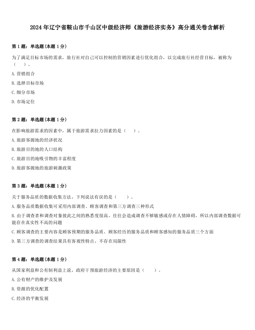 2024年辽宁省鞍山市千山区中级经济师《旅游经济实务》高分通关卷含解析