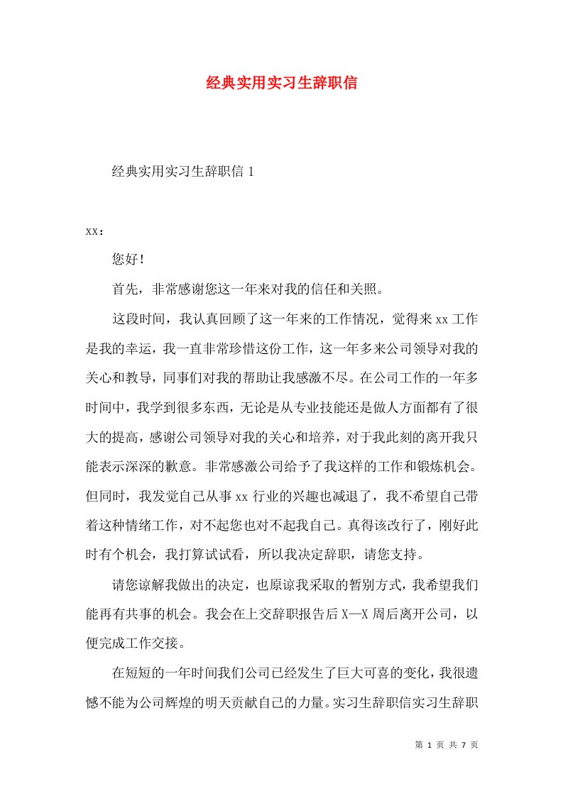 经典实用实习生辞职信