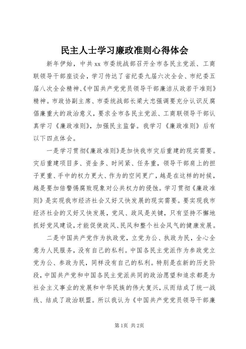 4民主人士学习廉政准则心得体会