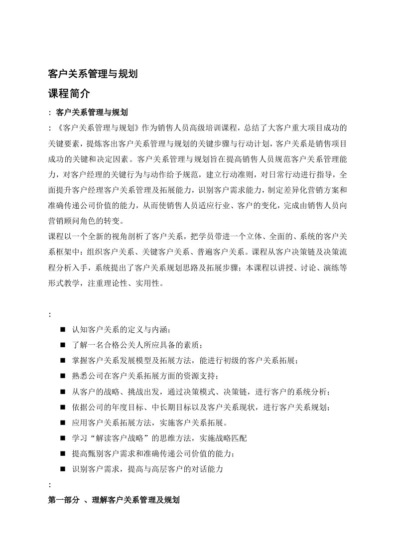 客户关系管理与规划