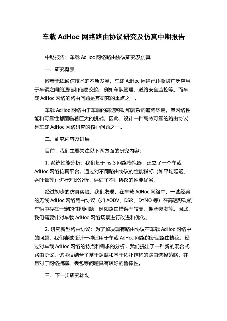 车载AdHoc网络路由协议研究及仿真中期报告