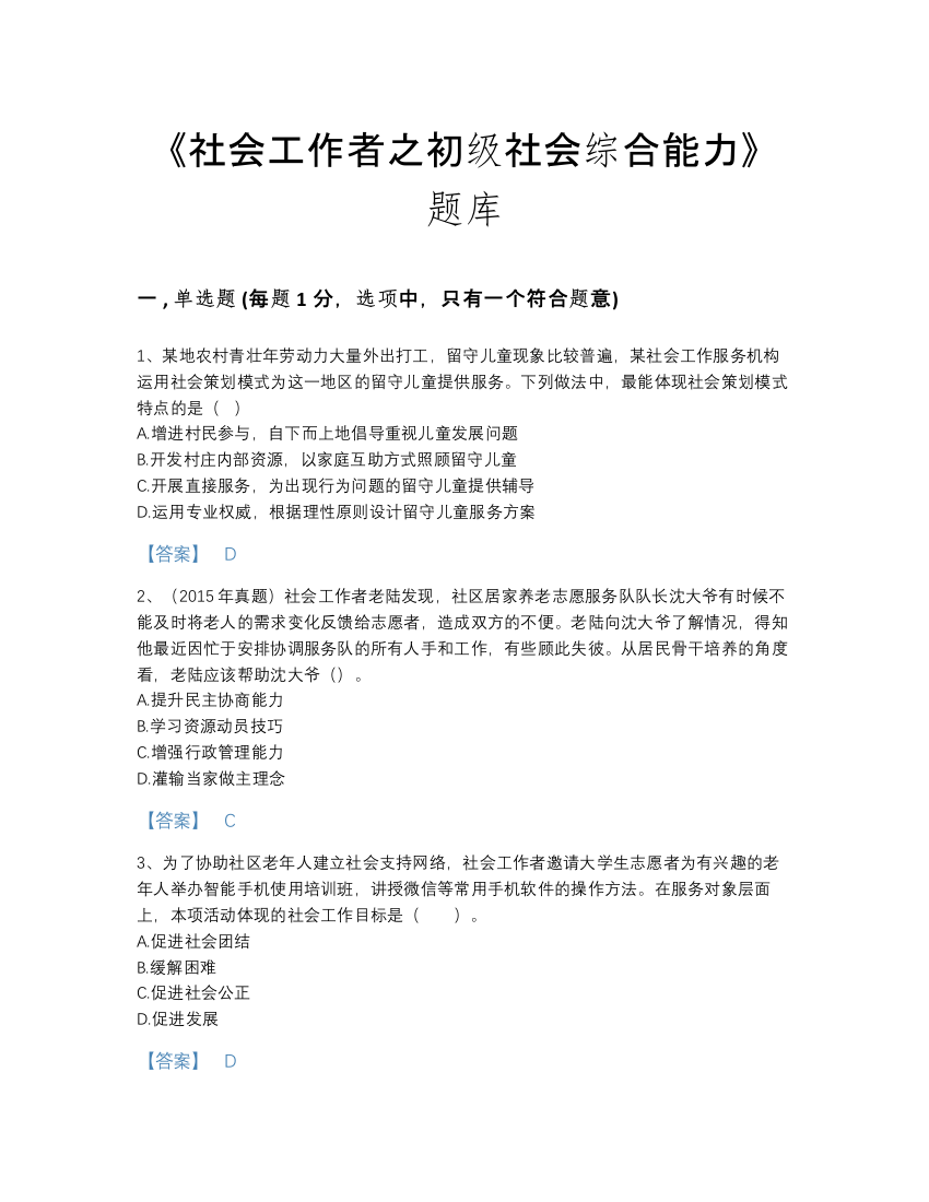 2022年江西省社会工作者之初级社会综合能力自我评估提分题库有答案解析