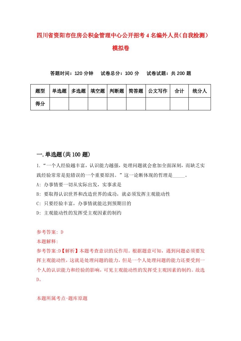 四川省资阳市住房公积金管理中心公开招考4名编外人员自我检测模拟卷第2版