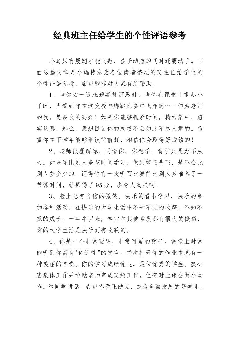 经典班主任给学生的个性评语参考_16