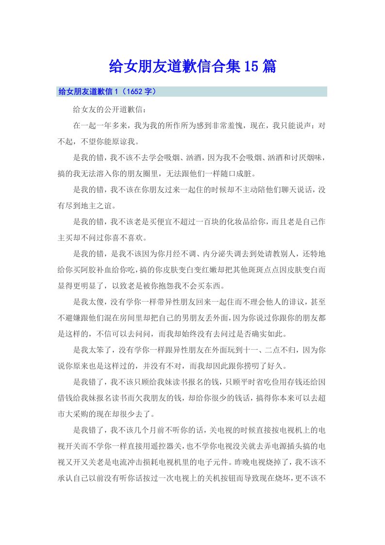 给女朋友道歉信合集15篇